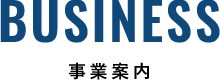 BUSINESS-事業案内-