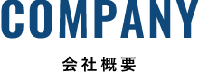 COMPANY-会社概要-
