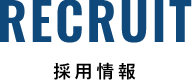 RECRUIT-採用情報-